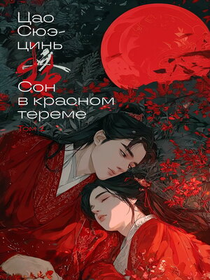 cover image of Сон в красном тереме. Том 1